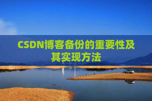 CSDN博客备份的重要性及其实现方法